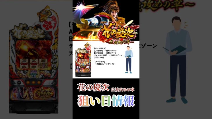 【パチスロ新台／花の慶次 佐渡攻めの章】ハイエナ狙い目をサクッと解説!!モード推測と差枚が超重要!?