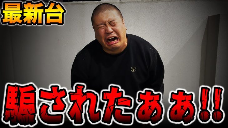 【最新台】騙されたぁぁぁ！！[パチンコ・パチスロ]