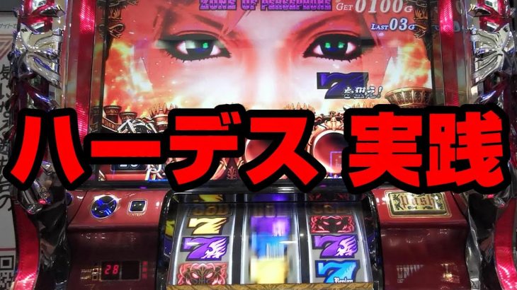 【ハーデス】平成最後のアナザーゴッドハーデス！【パチスロ実践】