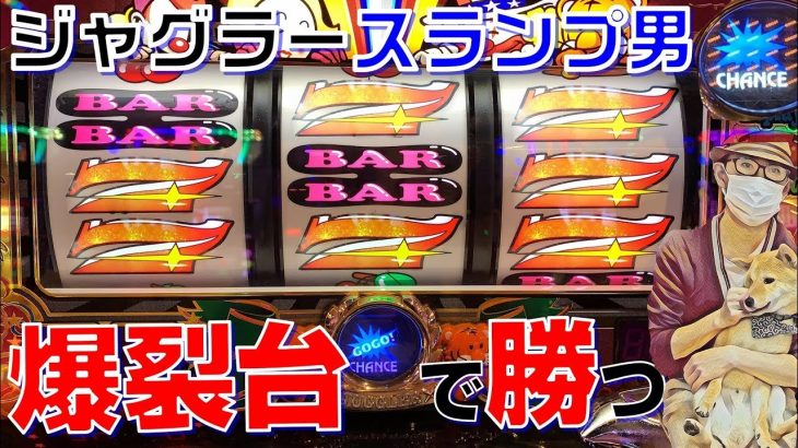 ジャグラースランプ立ち回り攻略法は？爆裂高設定なら勝てるのか？