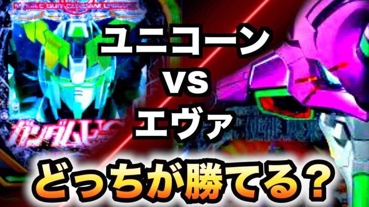 【開店〜閉店】エヴァvsユニコーンどっちが勝てる？パチンコ実践 虎#171