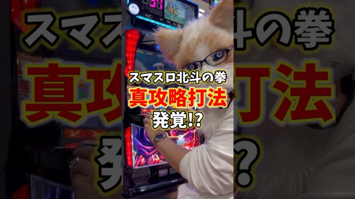 【連チャン打法】誰でも簡単に出来るスマスロの攻略法を見つけましたww #shorts #パチスロ