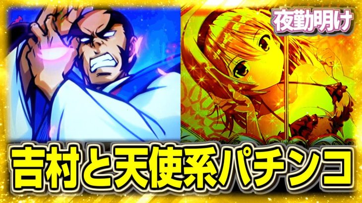 新台 吉宗再戦と間違いなく良台の新しい009【夜勤明け パチンコ パチスロ 新台 実践 #1161】