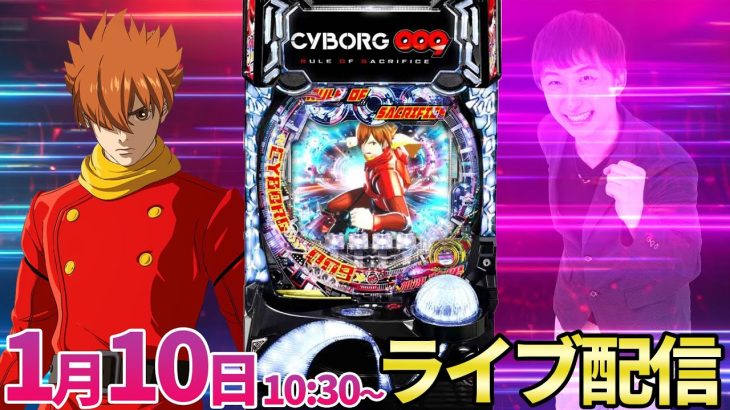 パチンコ新台【サイボーグ009】ST10倍ハマり中…奇跡の100連目指します‼️【パチンコライブ・パチスロライブ】