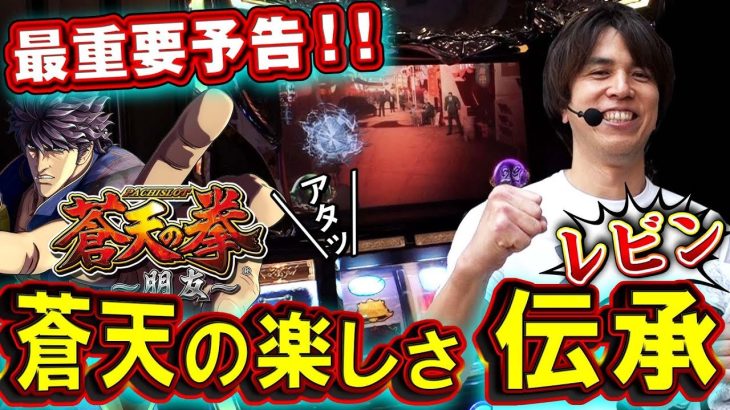 【新番組】レビンのしゃべくり実戦～俺の台～＃1「パチスロ蒼天の拳 朋友」(パチスロ)