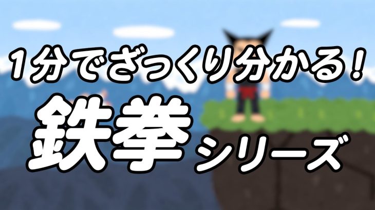 1分でざっくり分かる！鉄拳シリーズ【改定】