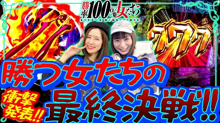 衝撃発表!! 勝つ女たちの最終決戦が開幕!!「勝率100%の女たち（現在勝率77.4%）」#123(32-1) #青山りょう #しおねえ