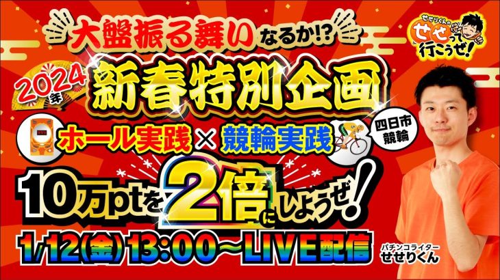 【ライブ実戦企画】視聴者プレゼント大盤振る舞い!? パチンコと競輪で10万ptを2倍にさせろ!!