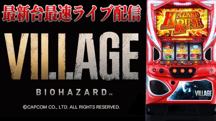 【パチスロ生配信】最新台スマスロバイオバザードヴィレッジを最速ライブ配信！後半戦！生放送パチンコパチスロ実戦！1/11