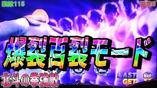 強敵115【パチスロ北斗の拳強敵】やっぱこれが来たら気分上がる！爆裂百裂モード
