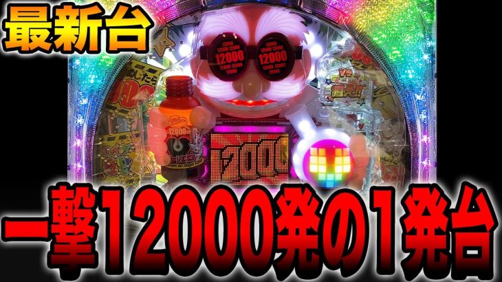 新台【ファンキードクター】一撃12000発の1発台！！（悪魔 12000ver.）[パチンコ・パチスロ]