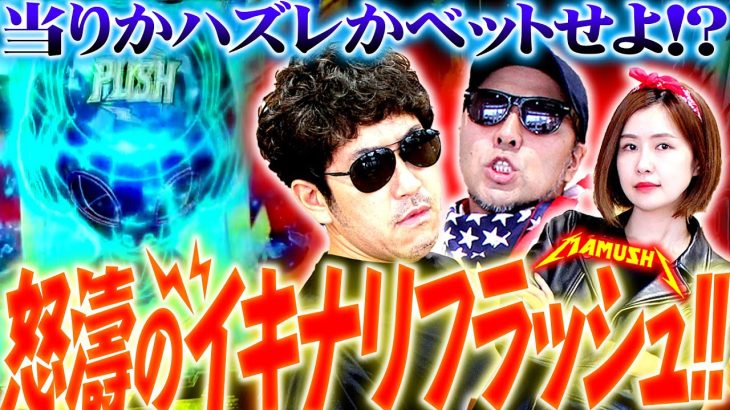 怒濤のイキナリフラッシュ!! 当りかハズレかベットせよ!?　パチンコ・パチスロ実戦番組「マムシ～目指すは野音～」#123(31-3) #木村魚拓 #松本バッチ #青山りょう