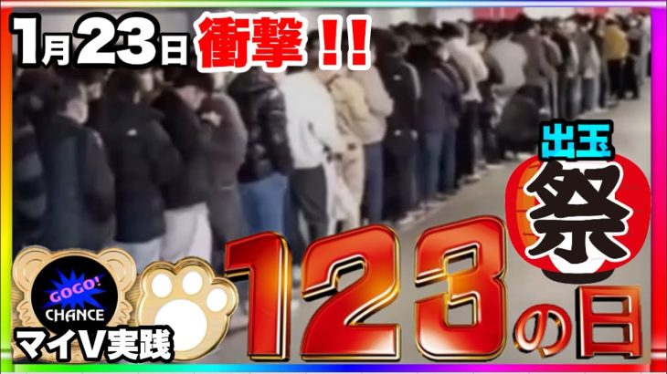 衝撃！【123の日】マイジャグラー5 朝から1台実践