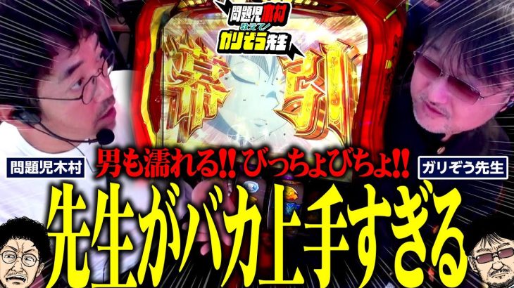 先生がバカ上手すぎる。男も濡れる、びっちょびちょ!! パチンコ・パチスロ実戦番組「問題児木村～教えて！ガリぞう先生」第14話(2/4)　#木村魚拓 #ガリぞう