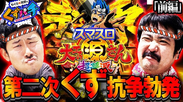 【くずパチ　第145話】蘇る因縁の抗争!!極源リアルバトル開幕!?〔スマスロ大工の源さん〕