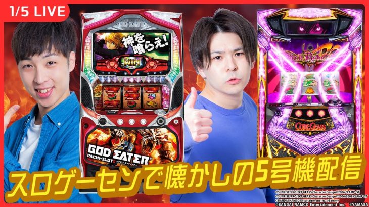 【実戦生配信】新年1発目はスロゲーセンで5号機配信！【パチスロコードギアス 反逆のルルーシュR2/パチスロ ゴッドイーター/パチスロ生配信/シノ/MiA】