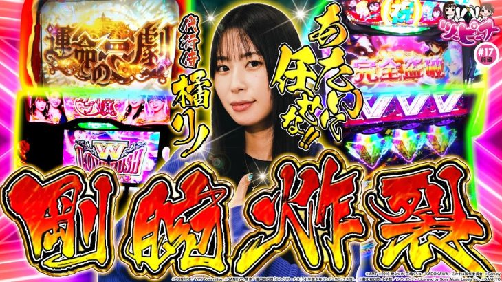 【橘リノ&おゆん】橘リノの剛腕炸裂！(最強) 特化ゾーンで事故らせた結果　前編【ツーピース#17】【パチスロ炎炎ノ消防隊】[パチンコ][スロット]