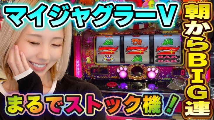 【ジャグラー】朝イチ中段チェリー! 連続プレミアムから怒涛の連チャン開始!!「るり嬢のスロジョ日記～第177話～」[パチスロ・スロット]