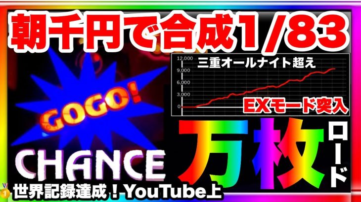 朝千円でジャグラー万枚ロード 合成1/83 三重オールナイト超え！世界記録 全ツ実践
