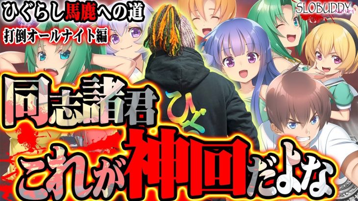 三重オールナイトも新年も不動の馬鹿で行く！これが真の神回だろ？｜ひぐらし馬鹿への道スロバディ183【スマスロパチスロ】