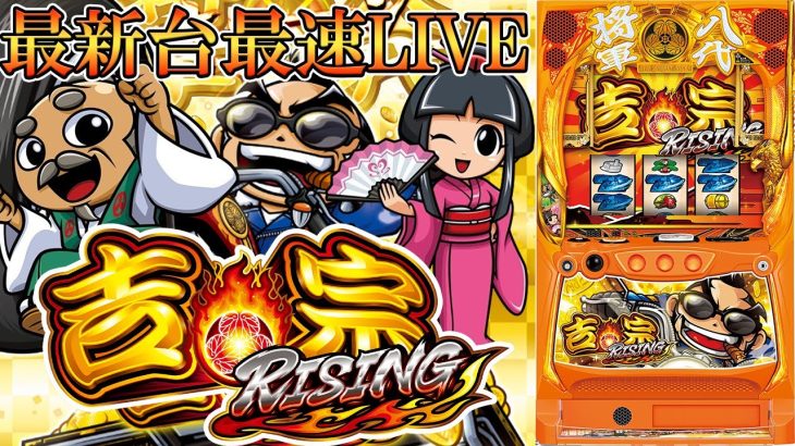 【パチスロ最新台】スマスロ吉宗ライジングを最速ライブ配信！生放送パチンコパチスロ実戦！1/9