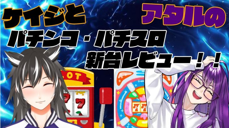 【1/9～導入分】ケイジとアタルのパチンコパチスロ新台レビュー！！