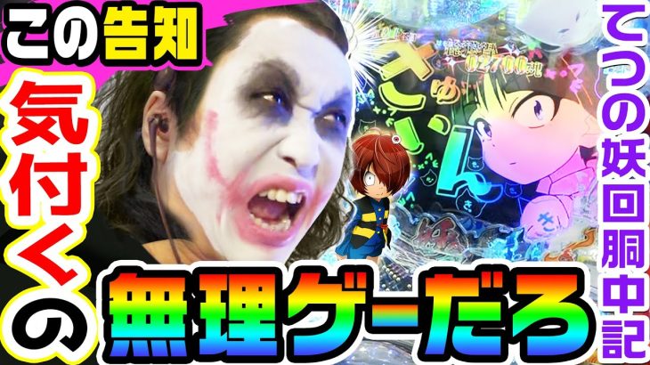 ゲゲゲの鬼太郎の違和感告知が無理ゲーすぎる｜1GAMEてつの妖回胴中記# 258【パチンコ】