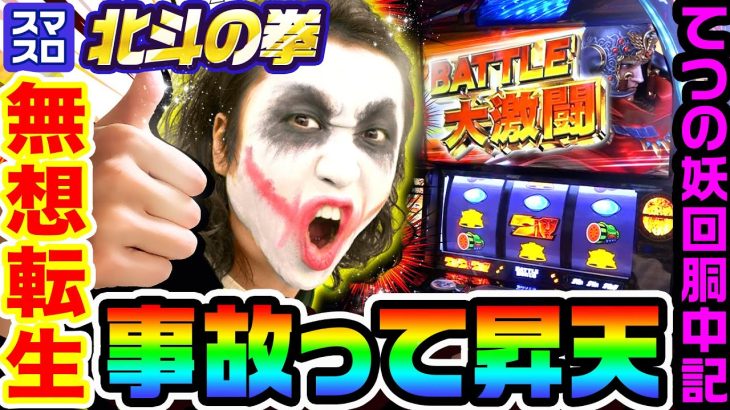 北斗の拳の無想転生が事故って昇天｜1GAMEてつの妖回胴中記# 259【パチスロ・スロット】