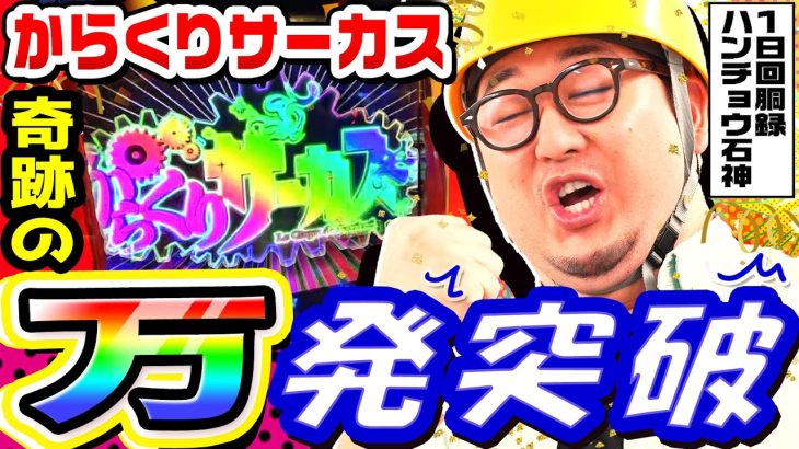 からくりサーカスで奇跡の万発突破｜1GAMEガット石神の1日回胴録「ハンチョウ石神」#92【パチスロ・スロット】