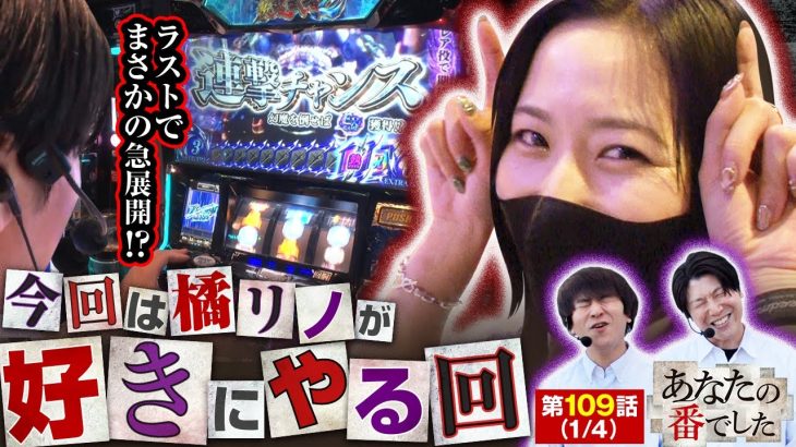 【パチスロ 新鬼武者2】橘リノへのご褒美回!？そしてラストはまさかの急展開へ!!【あな番 第第109話(1/4)】