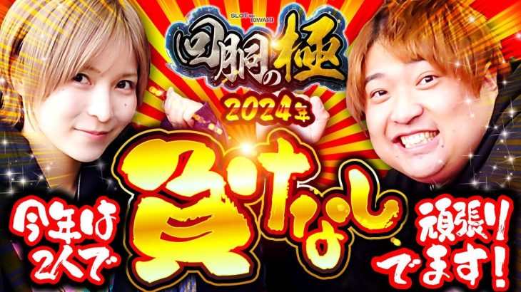 【水樹あや】【もっくん】今年は2人で負けなしで頑張ります!!【回胴の極 第45話 前編】【スマスロモンキーターンV】【L主役は銭形4】