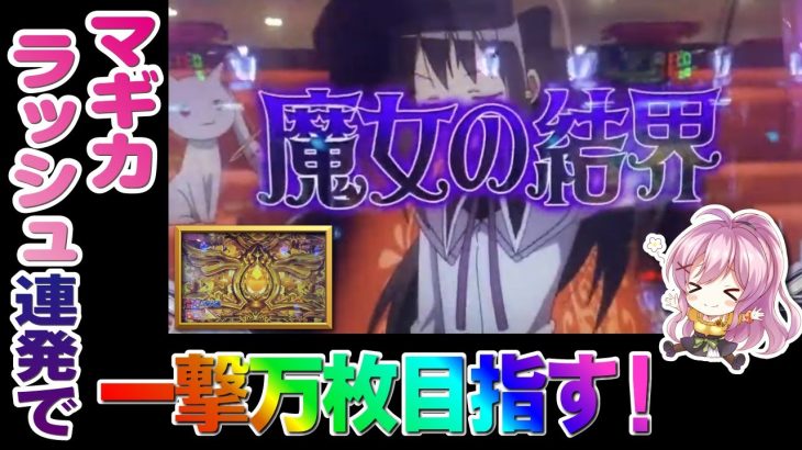 このまどマギ2には夢がある・・！【パチスロ/スロット実践】