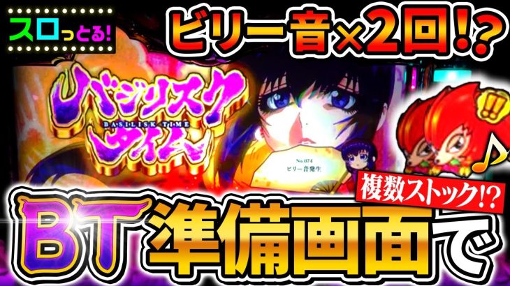 新台【バジリスク絆2 天膳】BT準備画面で特殊ビリー音！これは複数ストックなのか！？パチスロ実践001回目【ごみくずリーマンスロッター】【サラスロ】