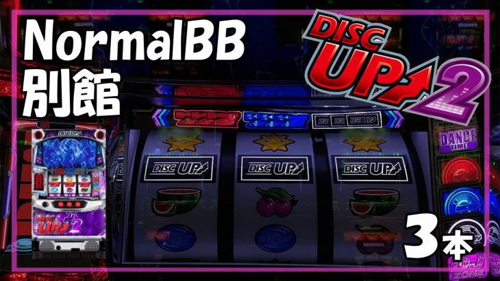 【パチスロ】ディスクアップ2 実践動画 vol.29～Bigのみです