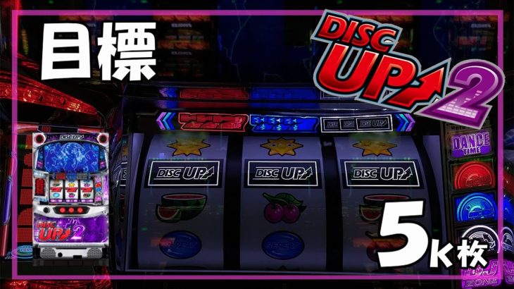 【パチスロ】ディスクアップ2 実践動画 vol.29～設定気にせず５k枚を目標に戦う心構え