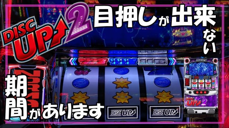 【パチスロ】ディスクアップ2 実践動画 vol.31～どこで押したら正解なのか解らなくなる迷子な時期