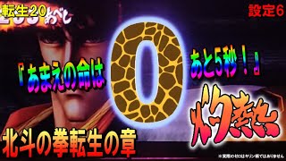 転生20【パチスロ北斗の拳転生の章】灼熱演出。おまえの命は後○秒！パチスロ実践動画