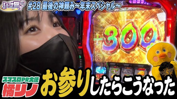 【橘リノ×からくりサーカス　バナ旅＃２８】2023年最後の最後に「神掛かった」からくりサーカス