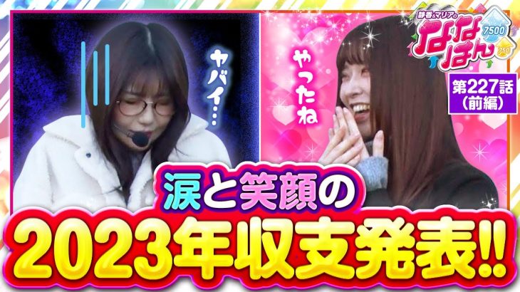 【スマスロとある魔術の禁書目録】明暗分かれた2023年を振り返る！実戦では好調な七瀬が再びヴァルヴレイヴに挑む！【静香＆マリアのななはん　第227話 前編】