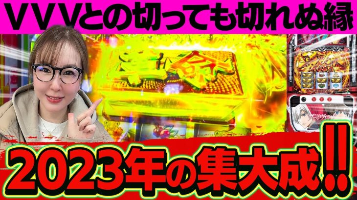 【スマスロ ヴァルヴレイヴ】やっぱり2023年もやってんなー!ヴヴヴで迎えるゆく年。【水瀬美香の日曜日】＃53 #スマスロ #スロット #水瀬美香