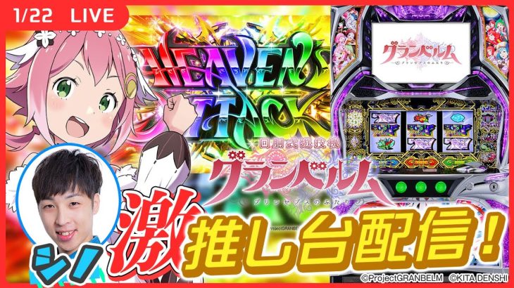 【実戦ライブ🔴】シノ的2023年No.1機種で完走目指します！【回胴式遊技機グランベルム】【パチスロライブ】【シノ】