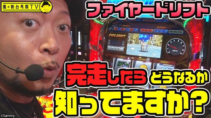 【ファイヤードリフト】～挙動バツグンのファイヤードリフトで”あの予告音”を鳴らしまくる！2024年の嵐はひと味違う…のか？～ 嵐の新台考察TV#37《嵐》[必勝本WEB-TV][パチスロ][スロット]