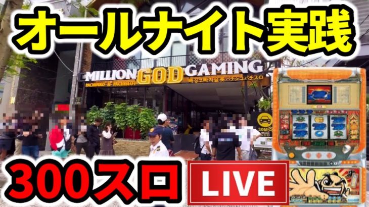 【オールナイト2024】ベトナム300スロ「初代吉宗」39時間2万回転三重海外