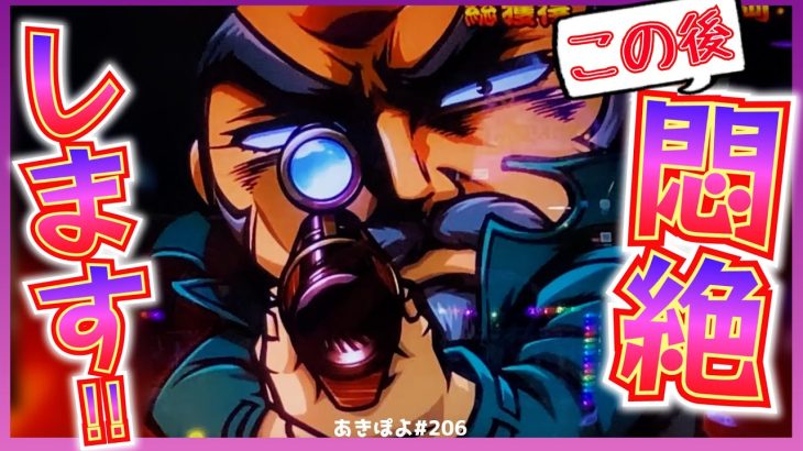【吉宗ライジング】大事なところで〇〇引いて、悶絶しました！（あきぽよのパチスロ実践206）