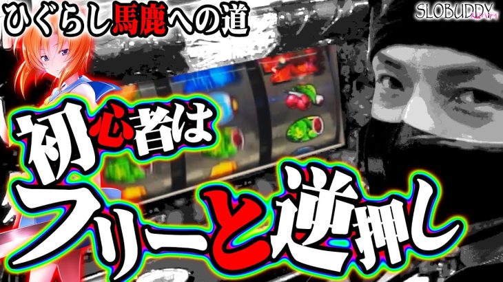 【パチスロ】ひぐらしのなく頃に祭2で目押しビタ下手でも楽しめる方法教えます！ひぐらし馬鹿への道｜スロバディ105前編