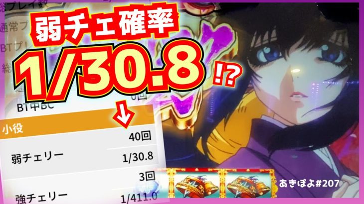 【バジリスク絆2天膳】1200G回して弱チェが1/30.8…!?もしや掴んだ？設定6を！（あきぽよのパチスロ実践207）