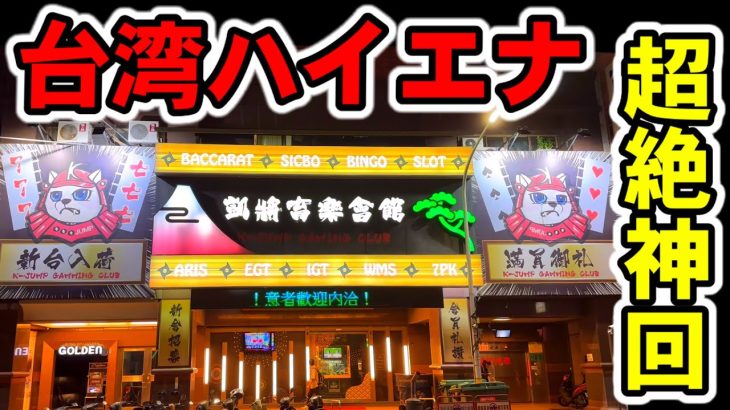 【台湾】2万枚超え達成！裏物ハイエナで1/65536万枚大爆発の超絶神回！［パチンコ・スロット実践］［裏物］