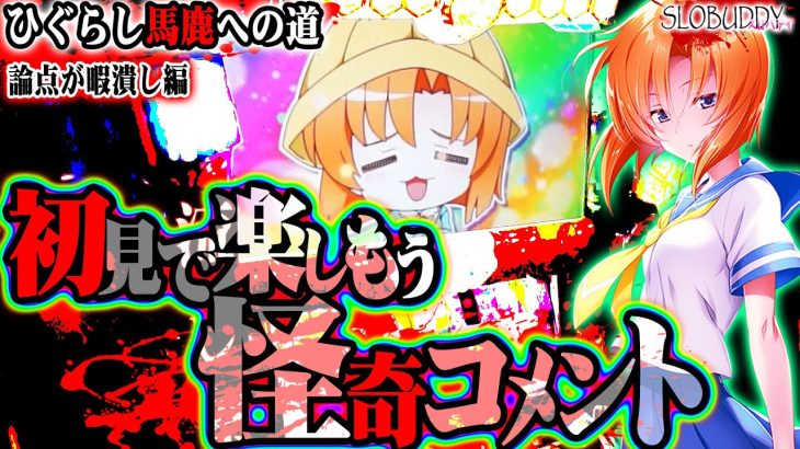 パチスロひぐらし祭2と共に業のオモシロコメントに物申す！ひぐらし馬鹿への道スロバディ184【スマスロパチスロ】