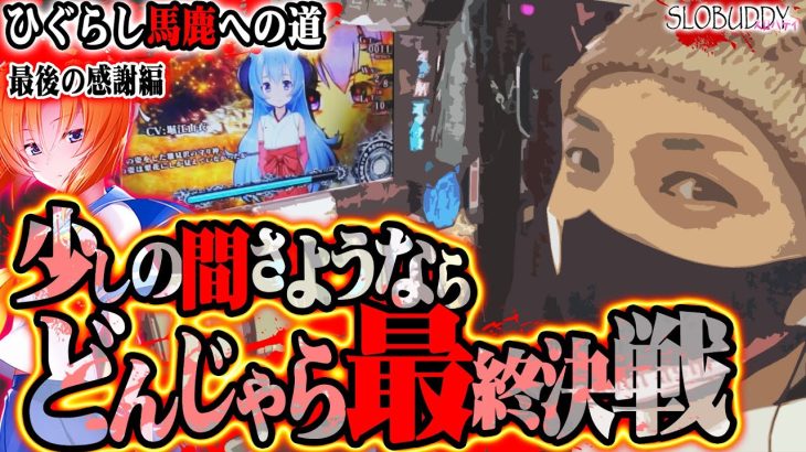 閉店ホール最後の日にひぐらし祭2で感謝のさようなら｜ひぐらし馬鹿への道スロバディ185【パチスロ・パチンコ】