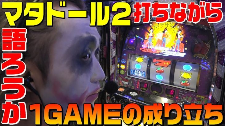 てつがマタドール2を打ちながら1GAMEの成り立ちについて語ります